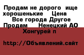 Продам не дорого ,ище хорошенькие  › Цена ­ 100 - Все города Другое » Продам   . Ненецкий АО,Хонгурей п.